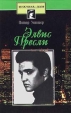 Элвис Пресли Серия: Звезды эстрады инфо 3223p.