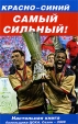 Красно-синий самый сильный! Серия: Спорт Настольная книга болельщика инфо 3229p.