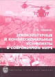 Этнокультурные и конфессиональные конфликты в современном мире Букинистическое издание Сохранность: Очень хорошая Издательство: Издательство Санкт-Петербургского университета, 2007 г Мягкая обложка, 256 стр инфо 3239p.