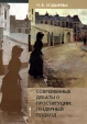 Современные дебаты о проституции Гендерный подход Серия: Гендерные исследования инфо 3240p.
