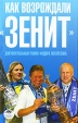 Как возрождали "Зенит" Федор Погорелов Автор Федор Погорелов инфо 3242p.