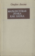 Марксистская этика как наука Букинистическое издание Сохранность: Хорошая Издательство: Прогресс, 1973 г Мягкая обложка, 264 стр Формат: 84x108/32 (~130х205 мм) инфо 3313p.