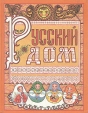 Русский дом Универсальный свод календарей (1994 - 2000 гг ) Букинистическое издание Сохранность: Хорошая Издательство: Нижний Новгород, 1994 г Твердый переплет, 240 стр ISBN 5-88022-020-6 инфо 3409p.
