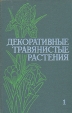 Декоративные травянистые растения для открытого грунта В двух томах Том 1 Букинистическое издание Сохранность: Хорошая Издательство: Наука, 1977 г Твердый переплет, 331 стр Тираж: 19000 экз Формат: 70x108/16 (~170х262 мм) инфо 3449p.