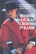 Модная одежда своими руками Букинистическое издание Сохранность: Хорошая 1994 г Твердый переплет, 464 стр ISBN 5-7116-0037-0 Тираж: 100000 экз Формат: 70x100/16 (~167x236 мм) инфо 3466p.