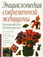 Домашний уют своими руками Серия: Энциклопедия современной женщины инфо 3471p.