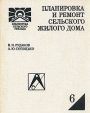 Планировка и ремонт сельского жилого дома Серия: Библиотека сельского умельца инфо 3476p.