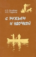 С ружьем и удочкой Букинистическое издание Сохранность: Хорошая Издательство: Воениздат, 1992 г Твердый переплет, 304 стр ISBN 5-203-00733-0 Тираж: 65000 экз Формат: 84x108/32 (~130х205 мм) инфо 3481p.