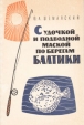 С удочкой и подводной маской по берегам Балтики Букинистическое издание Сохранность: Хорошая Издательство: ЛЕНИЗДАТ, 1964 г Мягкая обложка, 120 стр Тираж: 12000 экз Формат: 84x108/32 (~130х205 мм) инфо 3483p.