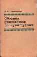 Сборник диктантов по пунктуации Букинистическое издание Сохранность: Хорошая Издательство: Просвещение, 1974 г Твердый переплет, 224 стр Тираж: 500000 экз Формат: 60x90/16 (~145х217 мм) инфо 3728p.
