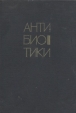 Антибиотики Происхождение, природа и свойства В двух томах Том 1 Букинистическое издание Сохранность: Хорошая Издательство: Польское государственное медицинское издательство, 1969 г Твердый переплет, 904 стр Тираж: 10205 экз инфо 3792p.