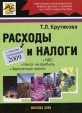 Расходы и налоги Букинистическое издание Сохранность: Хорошая Издательство: АйСи Групп, 2009 г Мягкая обложка, 304 стр ISBN 978-5-903443-20-8 Тираж: 2000 экз Формат: 60x84/16 (~143х205 мм) инфо 4083p.