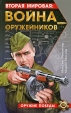 Вторая мировая: война оружейников Серия: Оружие Победы инфо 4298p.