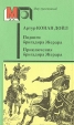 Подвиги бригадира Жерара Приключения бригадира Жерара Серия: Мир приключений инфо 4657p.