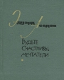 Будьте счастливы, мечтатели Авторский сборник Букинистическое издание Сохранность: Хорошая Издательство: Художественная литература, 1966 г Твердый переплет, 208 стр Тираж: 75000 экз Формат: 84x108/64 (~90x130 мм) инфо 5271p.