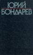 Юрий Бондарев Собрание сочинений в шести томах Том 3 Серия: Юрий Бондарев Собрание сочинений в шести томах инфо 5373p.