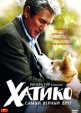 Хатико: Самый верный друг Формат: DVD (PAL) (Картонный бокс + кеер case) Дистрибьютор: Вольга Региональный код: 5 Количество слоев: DVD-9 (2 слоя) Звуковые дорожки: Русский Дубляж Dolby Digital 5 1 Русский инфо 2410o.