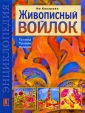 Живописный войлок Техника Приемы Изделия Серия: Золотая библиотека увлечений инфо 2411o.