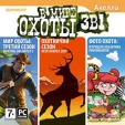 В мире охоты 3 в 1 Компьютерная игра DVD-ROM, 2009 г Издатель: Акелла; Разработчик: SCS Software пластиковый Jewel case Что делать, если программа не запускается? инфо 2547o.