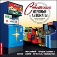 Советские игровые автоматы Компьютерная игра CD-ROM, 2009 г Издатель: Новый Диск; Разработчик: SkyHorse пластиковый Jewel case Что делать, если программа не запускается? инфо 2591o.