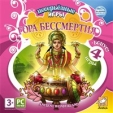 Несерьезные игры: Гора Бессмертия Серия: Несерьезные игры инфо 2605o.