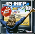 13 игр с web-камерой Компьютерная игра CD-ROM, 2010 г Издатель: Медиа Арт; Разработчик: Медиа Арт пластиковый Jewel case Что делать, если программа не запускается? инфо 2607o.