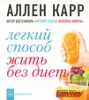 Легкий способ жить без диет Серия: Allen Carr's Easyway инфо 6962p.
