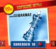 Клуб любителей шахмат: Shredder 10 Серия: Хорошие игры инфо 2665o.