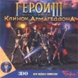 Герои Меча и Магии III: Клинок Армагеддона Серия: Герои Меча и Магии инфо 2680o.