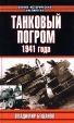 Танковый погром 1941 года Серия: Военно-историческая библиотека инфо 7363p.