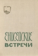 Енисейские встречи Антология Букинистическое издание Сохранность: Хорошая Издательство: Красноярское книжное издательство, 1976 г Твердый переплет, 158 стр Тираж: 15000 экз Формат: 60x84/16 (~143х205 мм) инфо 7762p.
