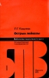Острые лейкозы Серия: Библиотека практического врача инфо 7810p.