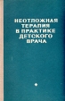 Неотложная терапия в практике детского врача Букинистическое издание Сохранность: Хорошая Издательство: Медицина, 1976 г Твердый переплет, 220 стр Тираж: 75000 экз Формат: 60x90/16 (~145х217 мм) инфо 7811p.