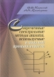 Современные спектральные методы анализа, используемые в пищевой промышленности Букинистическое издание Сохранность: Хорошая Издательство: СПбГУНиПТ, 2006 г Мягкая обложка, 100 стр ISBN 5-89565-150-X инфо 7835p.