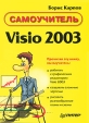 Самоучитель Visio 2003 Серия: Самоучитель инфо 8714p.