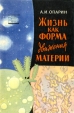 Жизнь как форма движения материи Серия: Научно-популярная серия инфо 8837p.