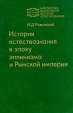 История естествознания в эпоху эллинизма и Римской империи Серия: Библиотека всемирной истории естествознания инфо 8838p.