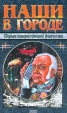 Наши в городе Сборник юмористической фантастики Серия: Наши звезды инфо 9524p.