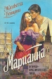 Марианна В трех томах В шести книгах Том 3 Книги 5-6 Серия: Историко-приключенческий роман инфо 9595p.