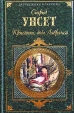 Кристин, дочь Лавранса Том 1 Серия: Зарубежная классика инфо 9993p.