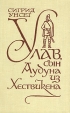 Улав, сын Аудуна из Хествикена Серия: Зарубежная классика инфо 9994p.