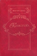 Консуэло Том 2 Издательства: Мир книги, Литература, 2008 г Твердый переплет, 416 стр ISBN 978-5-486-02436-8, 978-5-486-02432-0 Тираж: 9000 экз Формат: 84x108/32 (~130х205 мм) инфо 11039p.