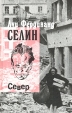 Луи Фердинанд Селин В 4 тт Том 3 Север Букинистическое издание Сохранность: Хорошая Издательство: Ретро, 2003 г Твердый переплет, 512 стр ISBN 5-94855-013-3, 5-94855-015-Х Тираж: 2000 экз Формат: 84x108/32 (~130х205 мм) инфо 11040p.