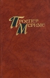 Проспер Мериме Собрание сочинений в четырех томах Том 1 Серия: Библиотека "Огонек " инфо 11092p.