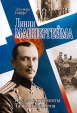 Линии Маннергейма Письма и документы Тайны и открытия 2005 г Твердый переплет, 368 стр ISBN 5-94214-061-8 Тираж: 2000 экз Формат: 70x100/16 (~167x236 мм) инфо 11574p.