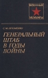 Генеральный штаб в годы войны В двух книгах Книга 2 Серия: Военные мемуары инфо 11816p.