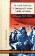 Кровавый снег Даманского События 1967-1969 гг Серия: Военные мемуары инфо 11911p.