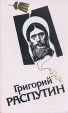 Григорий Распутин В четырех томах Том 1 Антология Букинистическое издание Сохранность: Очень хорошая Издательства: Терра, Книжная лавка - РТР, 1997 г Твердый переплет, 544 стр ISBN 5-300-01425-7, 5-300-01424-9 инфо 11912p.