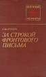 За строкой фронтового письма Серия: Военные мемуары инфо 11956p.