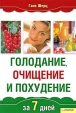 Голодание, очищение и похудение за 7 дней Издательства: Книжный клуб "Клуб семейного досуга" Белгород, Книжный клуб "Клуб семейного досуга" Харьков, 2009 г Твердый инфо 13653p.